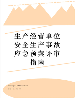 生产经营单位安全生产事故应急预案评审指南