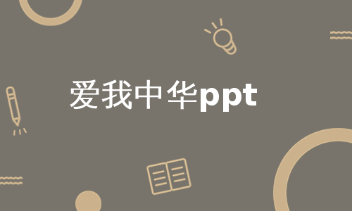 爱我中华ppt