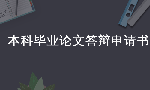 本科毕业论文答辩申请书