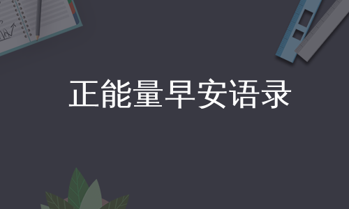 正能量早安语录