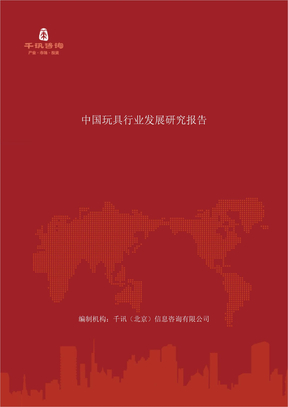 中国玩具行业发展研究报告