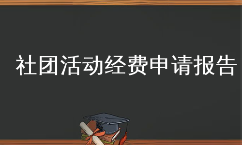 社团活动经费申请报告