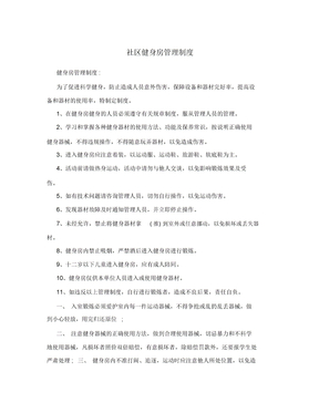 社区健身房管理制度
