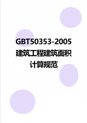 GBT50353-2005建筑工程建筑面积计算规范