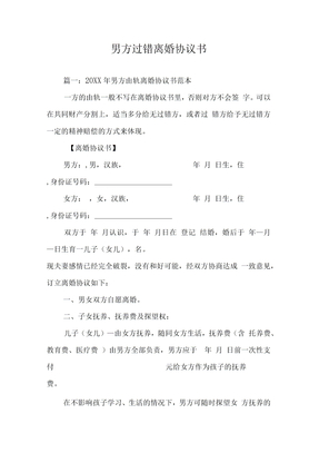 男方过错离婚协议书