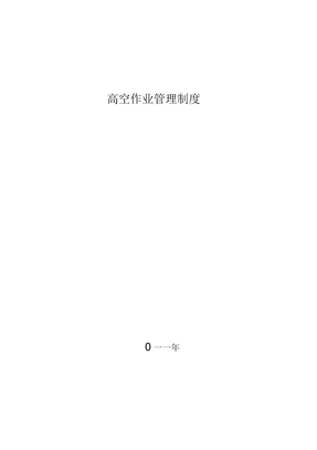 高空作业管理制度