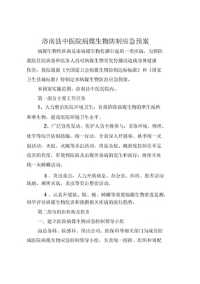 病媒生物防制应急预案