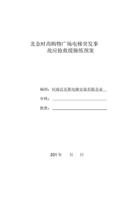 电梯突发事故应急救援演练预案