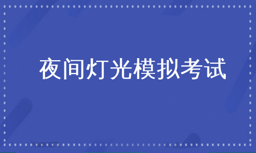 夜间灯光模拟考试