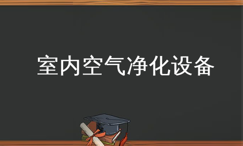 室内空气净化设备