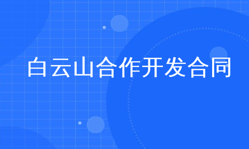 白云山合作开发合同