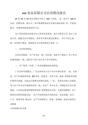 食品生产企业自查整改报告