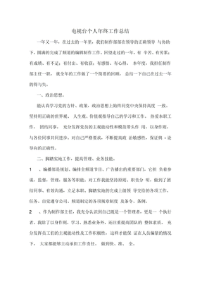 2019年电视台个人年终工作总结