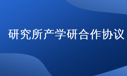 研究所产学研合作协议
