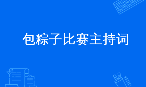 包粽子比赛主持词