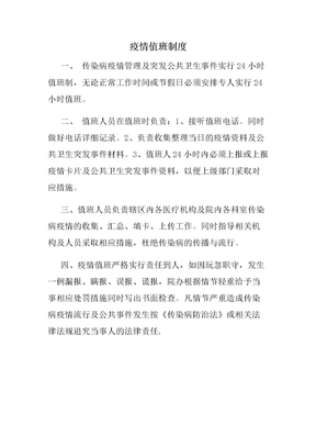 疫情值班制度