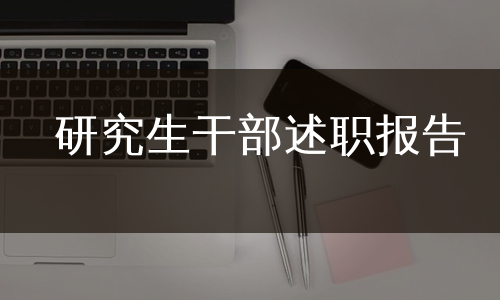 研究生干部述职报告