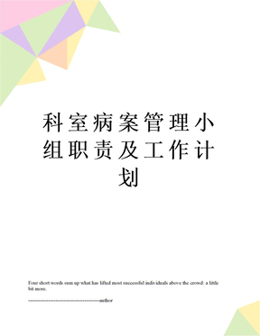 科室病案管理小组职责及工作计划