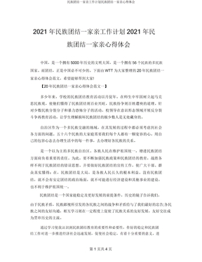 民族团结一家亲工作计划民族团结一家亲心得体会