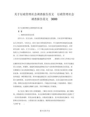 关于行政管理社会调查报告范文行政管理社会调查报告范文3000