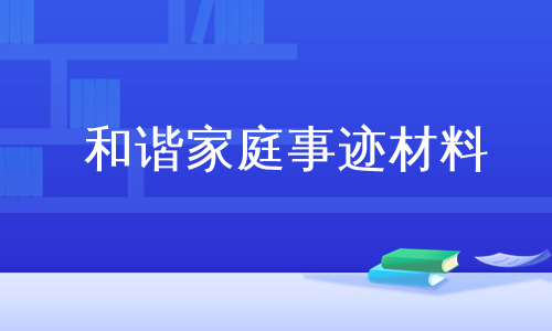 和谐家庭事迹材料