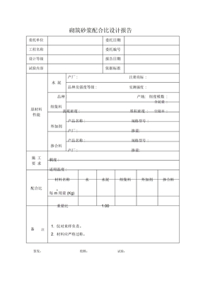 砌筑砂浆配合比设计报告