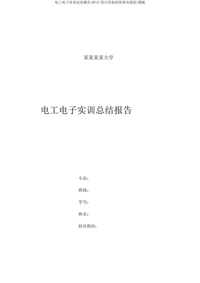 IASK电工电子实训总结报告模板