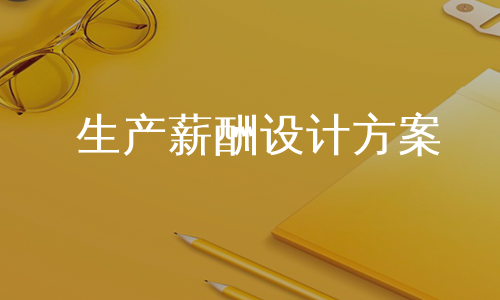 生产薪酬设计方案
