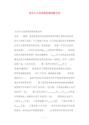 北京个人房屋租赁通用版合同