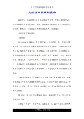 总经理离任述职总结报告
