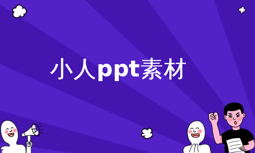 小人ppt素材