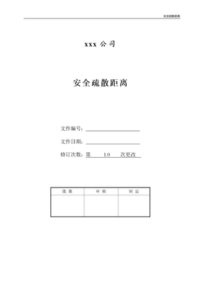 安全疏散距离