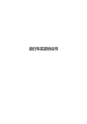 自行车买卖协议书