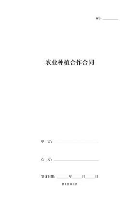 农业种植合作合同协议书范本