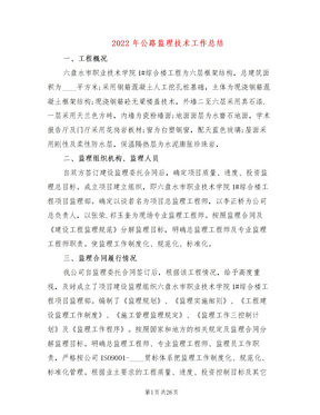2022年公路监理技术工作总结