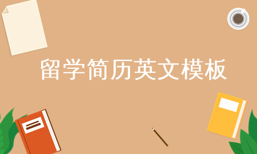 留学简历英文模板