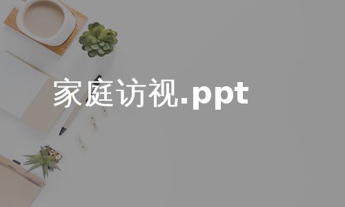 家庭访视.ppt