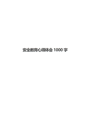 安全教育心得体会1000字