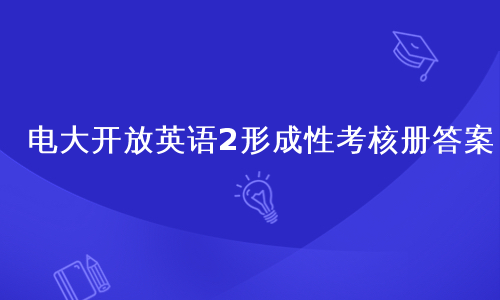 电大开放英语2形成性考核册答案