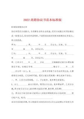 2022离婚协议书范本标准版