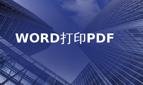 WORD打印PDF