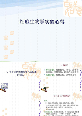 细胞生物学实验心得