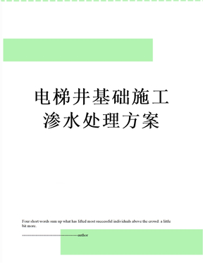 电梯井基础施工渗水处理方案