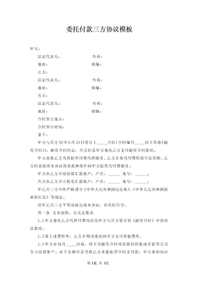 委托付款三方协议模板