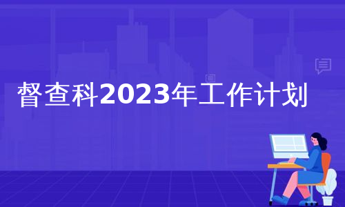 督查科2023年工作计划