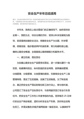 安全生产半年总结通用