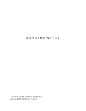 年度電信工作總結