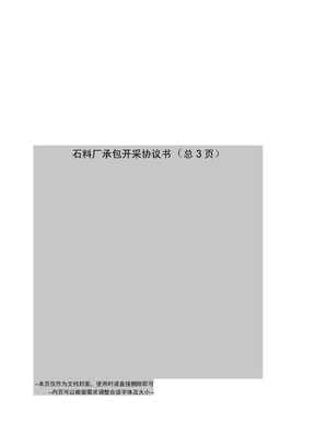 石料厂承包开采协议书