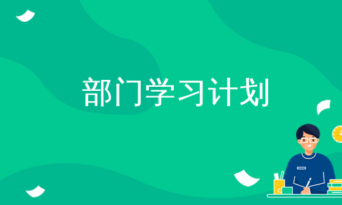 部门学习计划