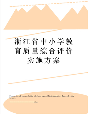 浙江省中小学教育质量综合评价实施方案